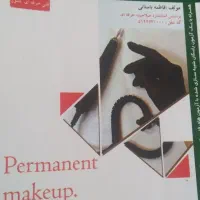 کتاب تست آرایش دائم ،متعادلسازی چهره،پیرایش ابرو|کتاب و مجله آموزشی|بندر انزلی, جهانگانی|دیوار