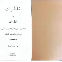 کتاب قدیمی خاطرات و خطرات (چاپ ۱۳۲۹ )|کتاب و مجله تاریخی|تهران, شمشیری|دیوار