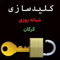 کلیدسازی گرگان