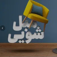 مبلشویی  تخصصی پاک واش|خدمات نظافت|ساوه, |دیوار