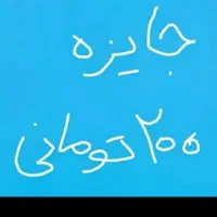 200 تومن هدیه با کدNOPJQY