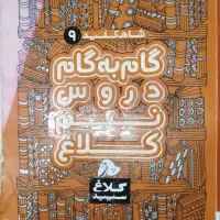 گام به گام نهم