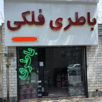 فروش انواع باطری خودرو،امداد باتری