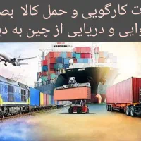 حمل کالا از چین و دبی به ایران تا تحویل تهران|خدمات حمل و نقل|تهران, بازار|دیوار