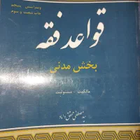 کتاب قواعد فقه مدنی