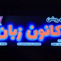 تابلوسازی سیارساخت و‌ نصب و تعمیرات فوری|خدمات پیشه و مهارت|اهواز, فاز ۲ پادادشهر|دیوار