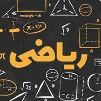 معلم خصوصی ریاضی اول تا یازدهم