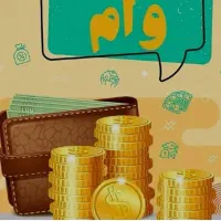 وام بانک رفاه