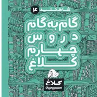 گام به کام چهارم کلاغ نصف قیمت کتاب فروشم