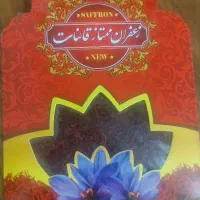 زعفران ممتاز قائنات سر گل عمده ۱.۵۵۰ موجودی ۸۰ عدد