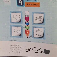 کتاب ریاضی ازمون جویامجد پایه نهم
