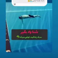 آموزش شنا برای بانوان وناز دخترانتان