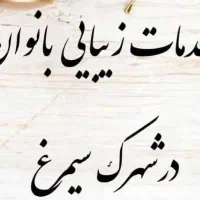 خدمات زیبایی بانوان در شهرک سیمرغ