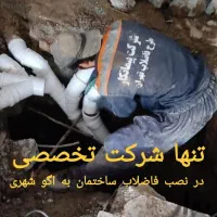 اتصال فاضلاب به اگو شهری تضمینی شرکت معتبرزیر قیمت