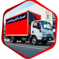 حمل بارمهرشهر عظیمیه بار اتوبارگوهردشت اسباب کشی