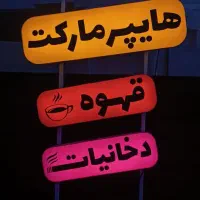 تابلو دخانیات قهوه هایپر مارکت و....|فروشگاه و مغازه|خمینیشهر, |دیوار