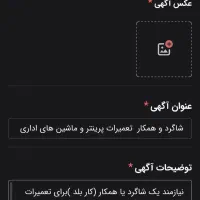 شاگرد و همکار تعمیرات پرینتر و ماشین های اداری
