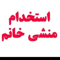 منشی خانم جهت کار دفتری تایم اداری