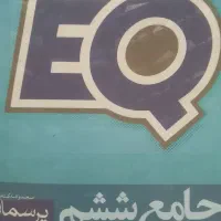 کتاب جامع ششم ایکیو