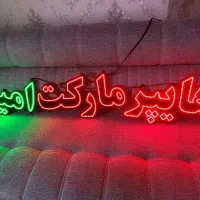تابلو ال ای دی نوشته هایپر مارکت  LED با ترانس