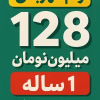 فروش وام مهربانی ۱۲۸ میلیون ۱ ساله