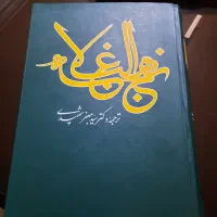 کتاب نهج البلاغه