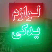 دو عدد تابلو روان|فروشگاه و مغازه|قم, قلعه کامکار|دیوار