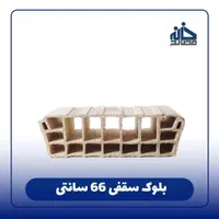 بلوک سفال آژند و بلوک سفال مانا خراسان و آجر ورع|مصالح و تجهیزات ساختمان|مشهد, گوهرشاد|دیوار