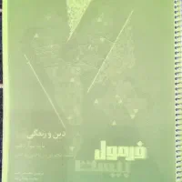 دین و زندگی دوازدهم فرمول بیست