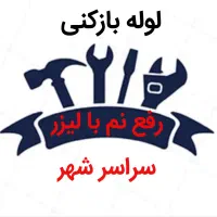 لوله بازکنی*40%تخفیف*رفع نمزدگی بدون خرابی.کشی