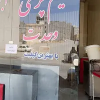 حلیم پزی وحدت اماده ارائه خدمات به مشتریان عزیز