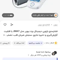 دستگاه فشار بیورر