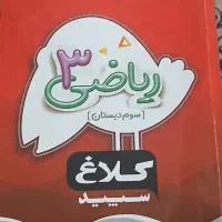 کتاب کار، ریاضی سوم(کلاغ سپید)