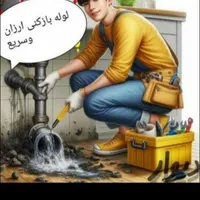 لوله باز کنی ارزان فوری.با ضمانت
