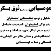 مومنایی کوهی اصل طب گیاهی|آرایشی، بهداشتی، درمانی|سیرجان, |دیوار