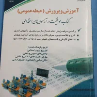 کتابهای استخدامی آموزش پرورش