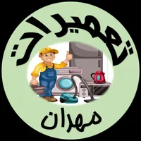 تعمیر تخصصی یخچال و لباسشویی مهران