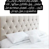 تعمیرات سرویس تخت خواب تختخواب ماساژ تعویض چرم ...|خدمات پیشه و مهارت|چهاردانگه (تهران), |دیوار