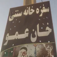 به یک نفر نیروی آقای کاربلد جهت کاردرسفره خانه