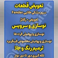 تعمیرات گیتار و  پکیج های سرویسینگ با ضمانت کتبی|گیتار، بیس، امپلیفایر|رشت, گلسار|دیوار