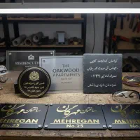 ساخت پلاک فلزی ساختمان|خدمات پیشه و مهارت|شیراز, شهرک صنعتی شیراز|دیوار