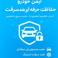 ضدسرقت کردن خودرو در شاهین