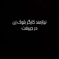 نیازمند کارگر بلوکزن