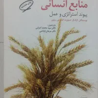 کتاب مدیریت منابع انسانی پیوند استراتژی و عمل