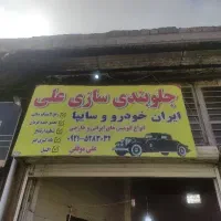 جلوبندیسازی علی.. با ضمانت تخفیف ویژه