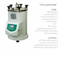 دستگاه اتوکلاو ۲۵ لیتری