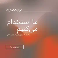 به ما بپیوندید، آینده‌ای زیبا را با هم بسازیم