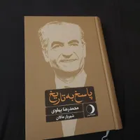 کتاب پاسخ به تاریخ - محمدرضا پهلوی