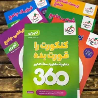 کتاب پک ۳۶۰ کنکور ۱۴۰۴ـ۱۴۰۵ رشته تجربی زیست جامع|کتاب و مجله آموزشی|مشهد, فرهنگ|دیوار
