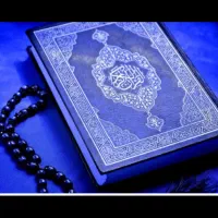 گروه حفظ قران کریم